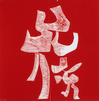 woodblock_a.48_de_regard_a_regard_1972_36_x_36_cm_gravure_sur_bois_en_rouge_edit.35_4_known_papier_arches_e_tats_2_fequet_et_baudier_paris_1974_-_1300_euros.png